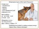Ветеринарный врач.Одесса